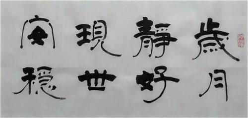 岁月静好的繁体字怎么写