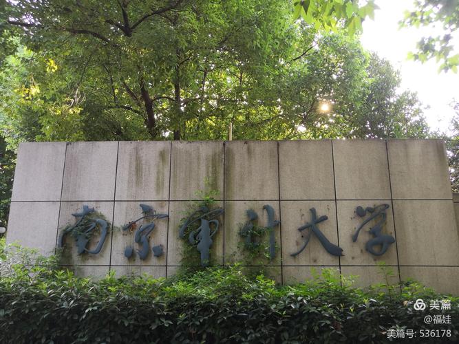5.南京审计大学(莫愁校区)