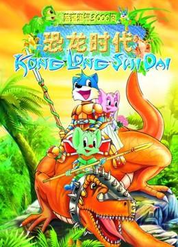 蓝猫淘气3000问之恐龙时代