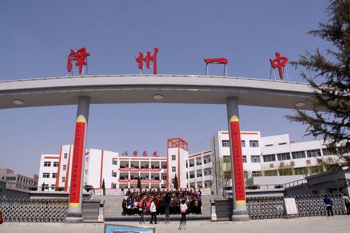 泽州县第一中学
