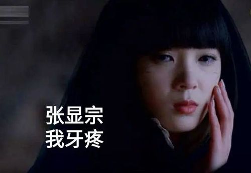 2,张显宗,我牙疼.----------《无心法师》