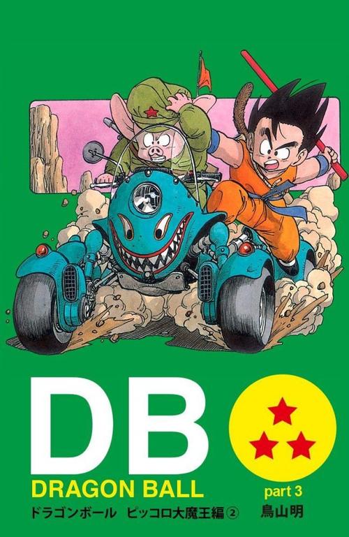 龙珠:漫画单行本封面(日版)鸟山明