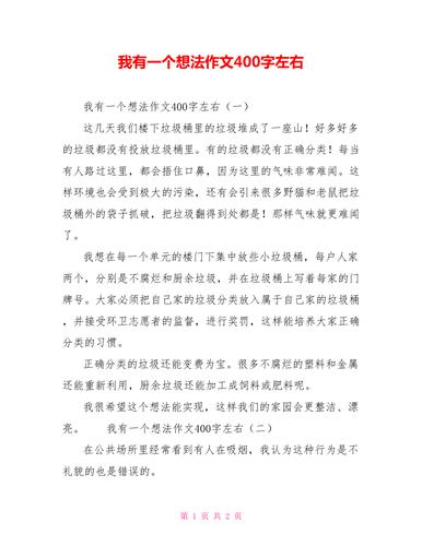 我有一个想法作文400字左右.doc