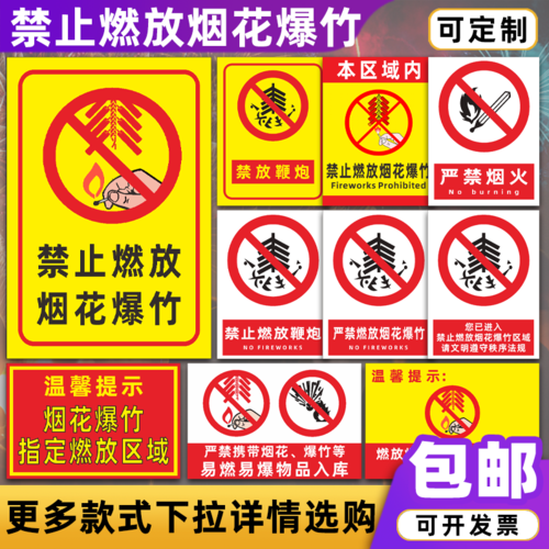 禁止燃放烟花爆竹警示牌制度牌严禁烟火燃放鞭炮区域