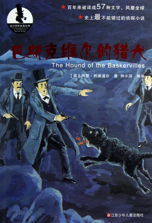 巴斯克维尔的猎犬