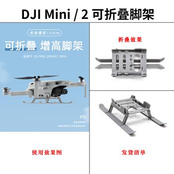 【mini 2/mini/se】可折叠脚架 大疆无人机配件