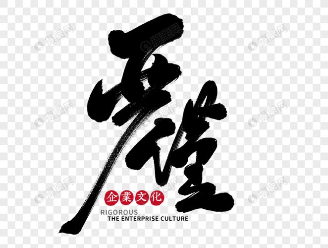 严谨手写毛笔字
