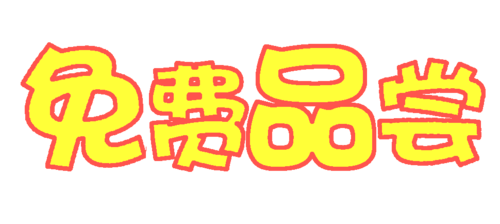 【免费品尝】舌尖上的云水越,开业邀您免费品尝!就