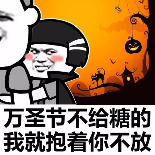 万圣节要糖表情包万圣节搞怪表情包