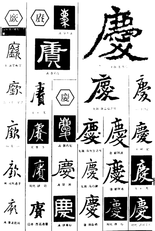 庆 艺术字 毛笔字 书法字 繁体 标志设计