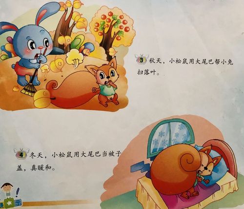 故事"小松鼠的大尾巴"