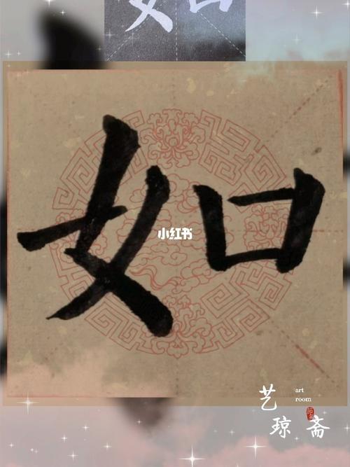 颜真卿《勤礼碑》|如_毛笔字_书法_毛笔字练习_文化