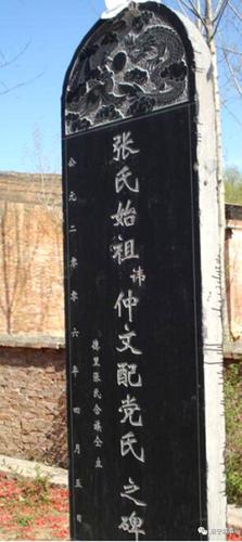 张氏始祖讳仲文之碑