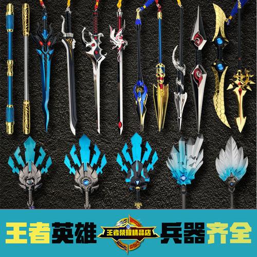 王者荣耀周边兵器全英雄韩信赵云后羿李白武器模型金属玩具挂件_7折