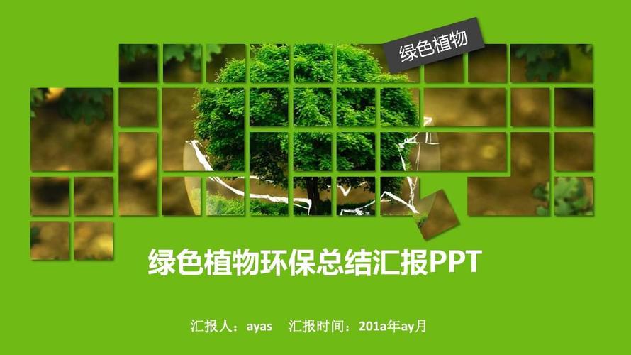 【精选】简约时尚风格绿色植物环保总结汇报pptppt精美模板