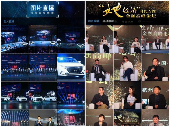 专业会议直播 图片直播 会议活动图片直播 云摄影