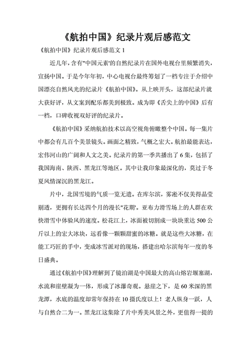 《航拍中国》纪录片观后感范文.doc 5页