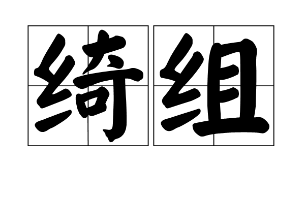 绮组