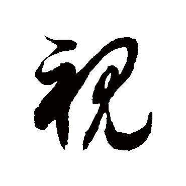 书法味已为您生成 | 其视下也 | 的书法草书横幅样式