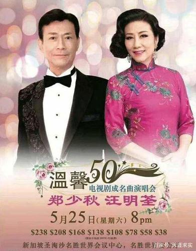 郑少秋汪明荃新加坡演唱会,票价低至38!不够"吃饭钱"