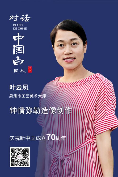 对话中国白匠人庆祝新中国成立70周年叶云凤钟情弥勒造像创作