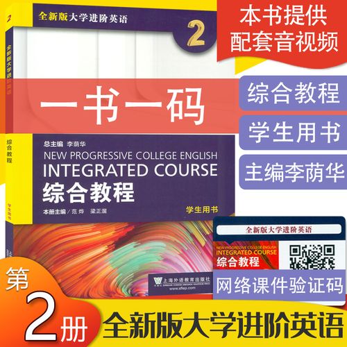 李荫华 梁正溜编 全新版大学进阶英语综合教程2第二册