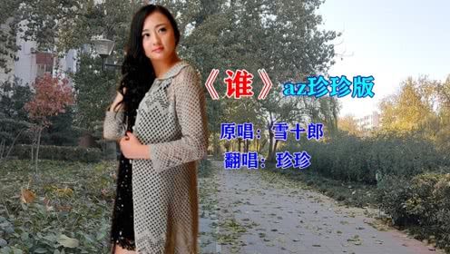 热歌《谁》az珍珍版,特好听的一个版本