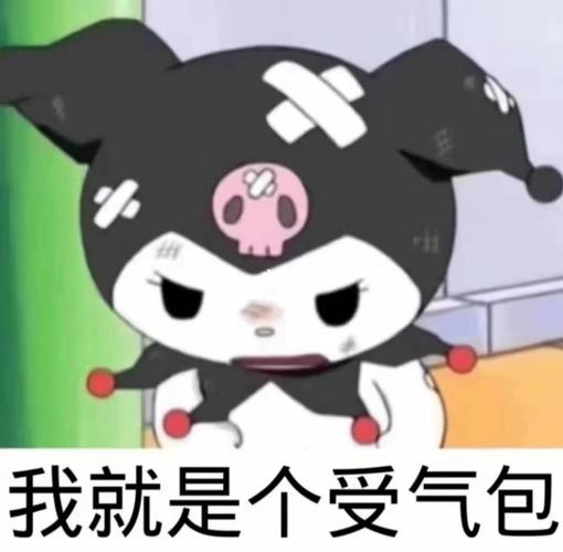 我就是个受气包_表情包_表情包分享_素材_表情包