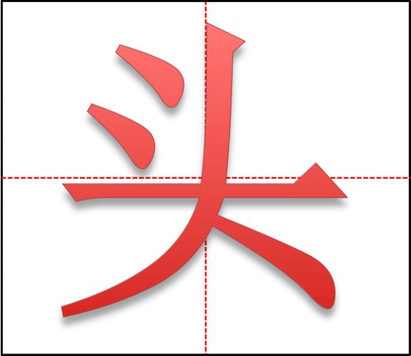 头在田字格怎样写