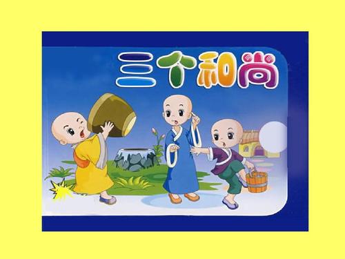 【人音版音乐】小学1一年级上册课件:三个和尚 课件ppt