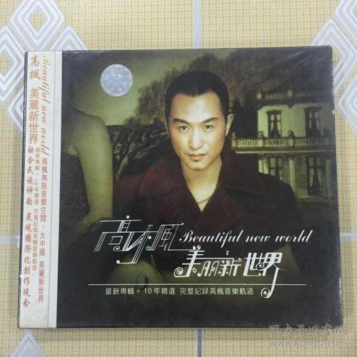 歌曲cd片:高枫——美丽新世界(1cd)【首版正版,极为难得!全新未拆封!