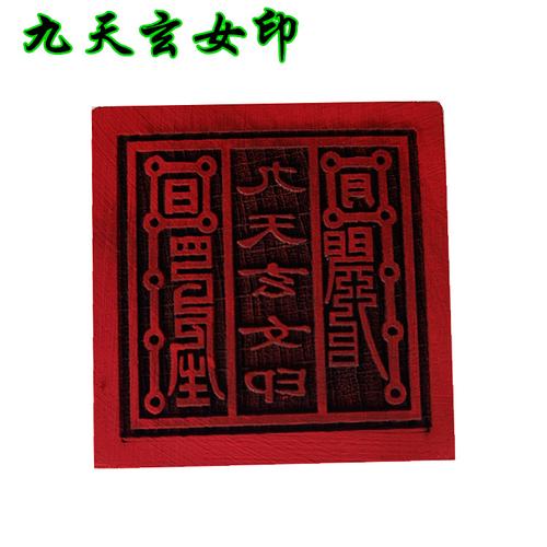 九天玄女印章 道教法印5公分单面印道法木质用品工艺品姻缘印