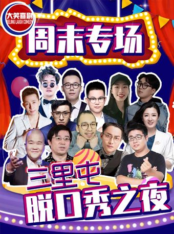 脱口秀》"周日开心笑大会精品单口秀"大笑喜剧-开心吐槽喜剧爆笑解压