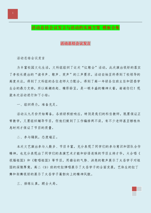 活动总结会议发言与活动的实施方案 模板合集.doc