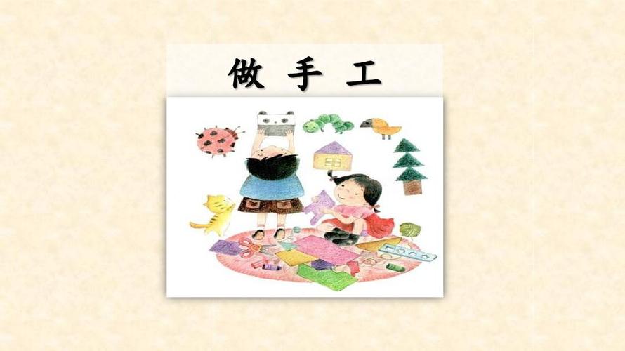 语文部编版二年级上册【省优】《口语交际:做手工》公开课课件