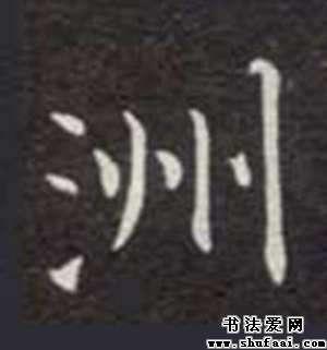 楷书洲字写法