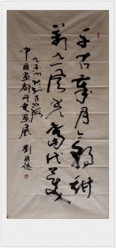 刘国德一山东昌乐人,著名书法家.