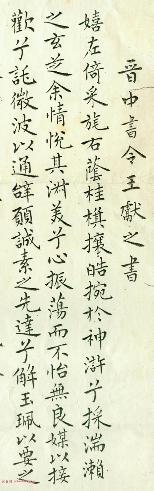 麦华三《临王献之小楷洛神赋十三行》