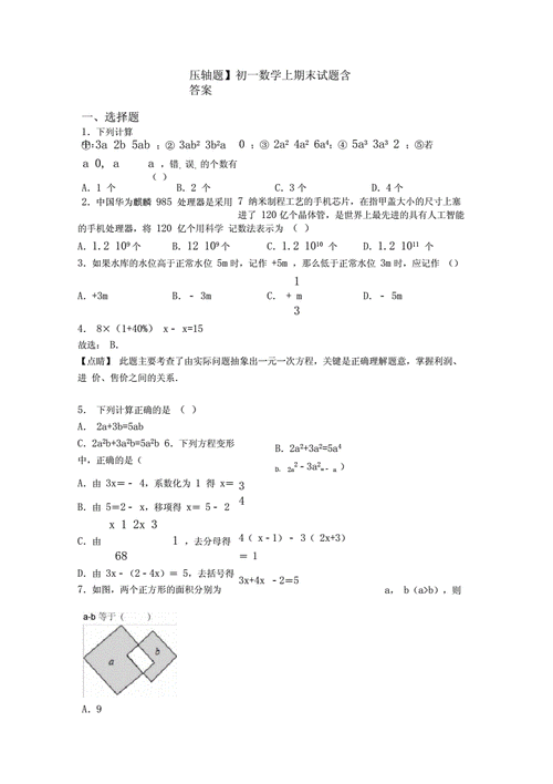 压轴题初一数学上期末试题含答案docx14页
