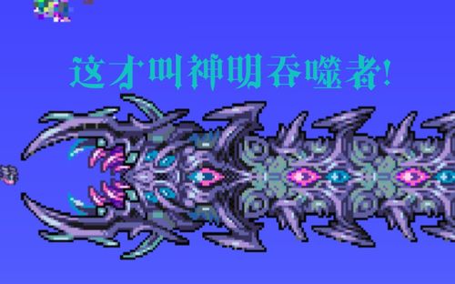 泰拉瑞亚像素画宇宙之灾神明吞噬者最终阶段