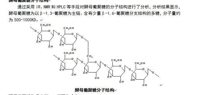 酵母葡聚糖为以β-1,3-葡聚糖为主链,含有少量β-1,6-葡聚糖分支结构