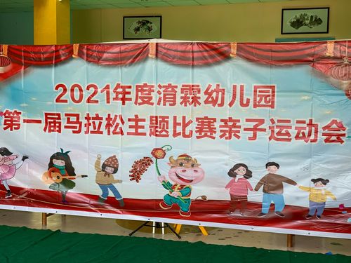 2021年度淯霖幼儿园第一届彩虹马拉松主题比赛亲子运动会