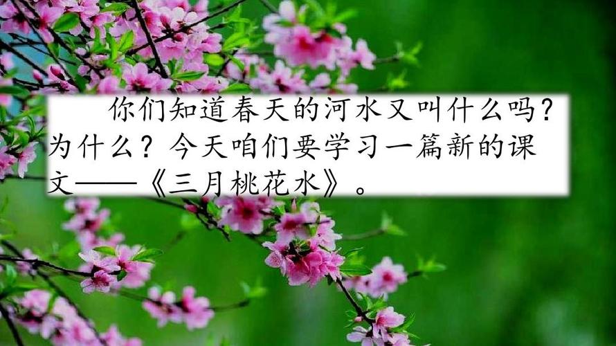部编西师大版三年级语文下册第3课《三月桃花水》教学