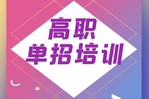 山东济南单招培训机构的学校一单招培训