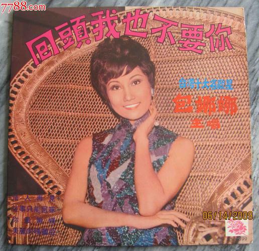 台湾十大歌星包娜娜