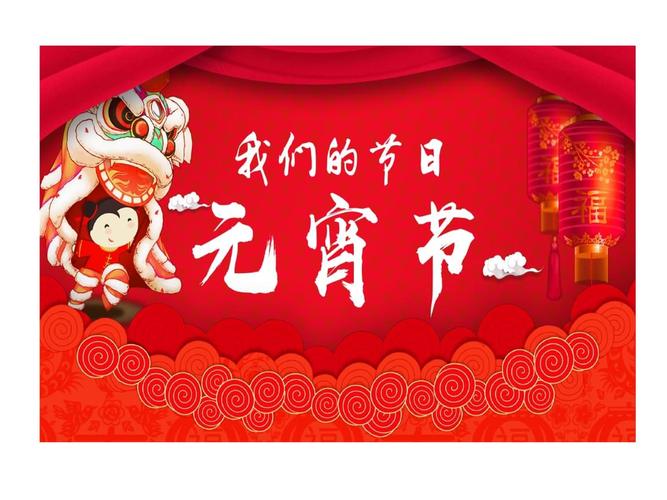 我们节日 元宵节 小学主题班会.ppt 17页