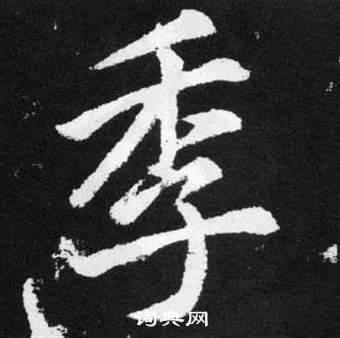 季书法字典