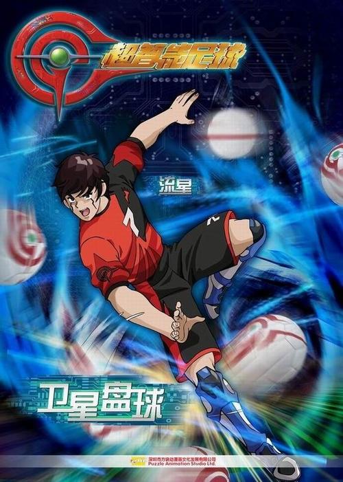 超智能足球第二部