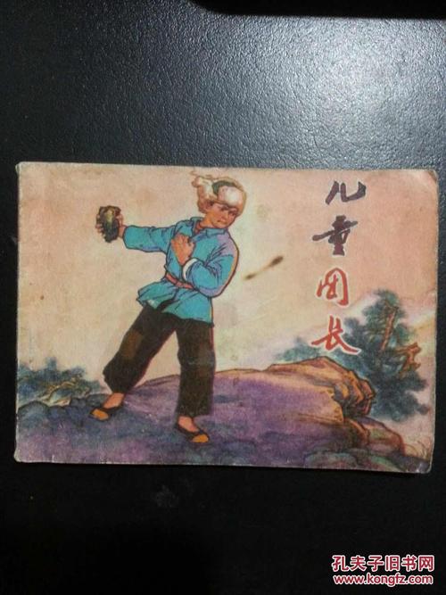 连环画儿童团长辽沈战役黑山县儿童团长张德新英雄事迹1974年2版1印