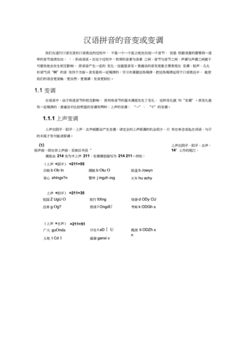 汉语拼音的音变或变调.docx 13页
